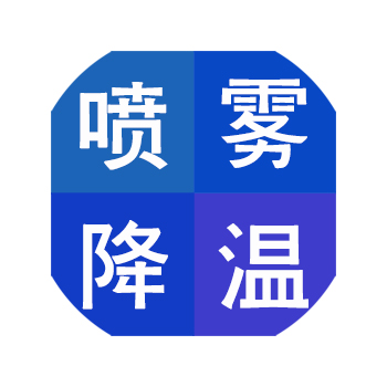 噴霧降溫